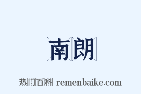 南朗是什么意思的图片